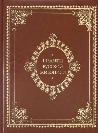 Книга: Шедевры русской живописи (Астахов А. Ю.) ; Белый город, 2014 
