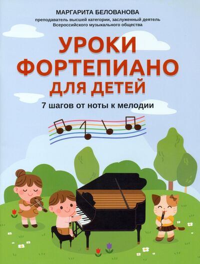 Книга: Уроки фортепиано для детей. 7 шагов от ноты к мел (Белованова Маргарита Евгеньевна) ; Феникс, 2022 