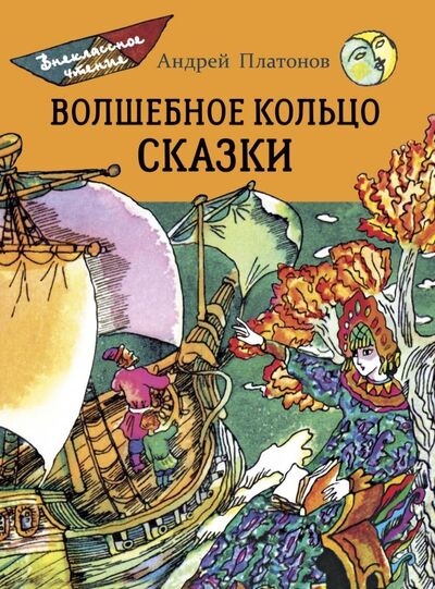 Книга: Волшебное кольцо (Платонов Андрей Платонович) ; Стрекоза, 2018 