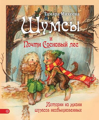 Книга: Шумсы и почти Сосновый лес (Михеева Тамара Витальевна) ; Качели, 2016 