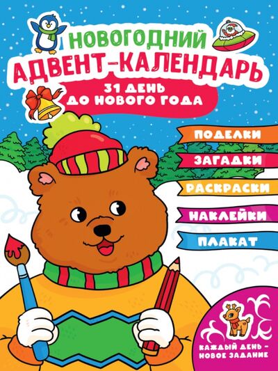 Адвент-календарь (с медведем) Проф-Пресс 
