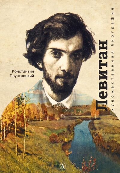 Книга: Исаак Левитан (Паустовский Константин Георгиевич) ; Детская литература, 2021 