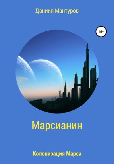 Книга: Марсианин (Даниил Мантуров) ; Автор, 2021 