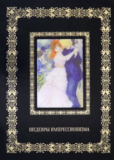 Книга: Шедевры импрессионизма (кожаный переплет) (Пономарева Татьяна) ; Белый город, 2018 