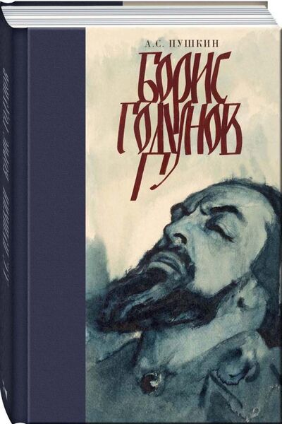 Книга: Борис Годунов (Пушкин Александр Сергеевич) ; Речь, 2018 