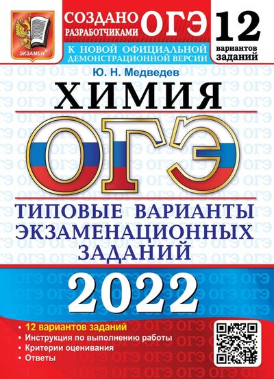 Книга: ОГЭ 2022 Химия 9кл. ТВЭЗ. 12 вариантов (Медведев Юрий Николаевич) ; Экзамен, 2022 