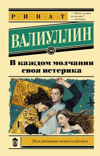 Книга: В каждом молчании своя истерика (Валиуллин Ринат Рифович) ; АСТ, 2020 
