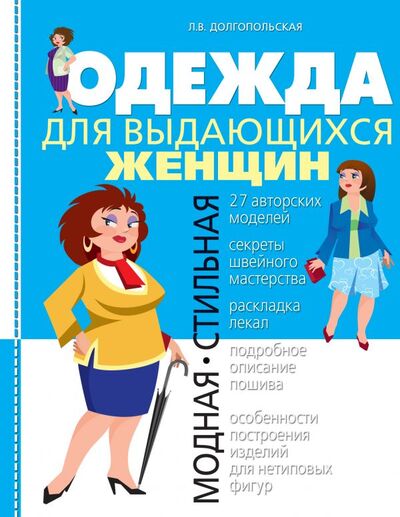 Книга: Одежда для выдающихся женщин (Долгопольская Л.) ; Эксмо, 2011 