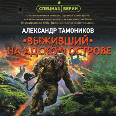 Книга: Выживший на адском острове (Александр Тамоников) ; Эксмо, 2021 