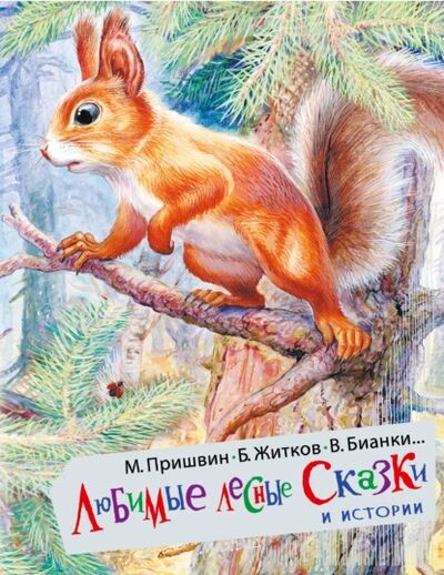 Книга: Любимые лесные сказки и истории (Михаил Пришвин) ; Издательство АСТ, 2021 