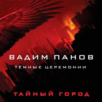 Книга: Тёмные церемонии (Вадим Панов) ; Эксмо, 2021 