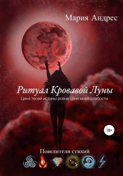 Книга: Повелители Стихий. Ритуал Кровавой Луны (Мария Андрес) ; Автор, 2021 