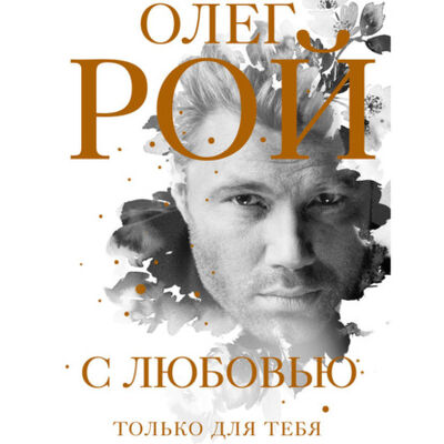 Книга: С любовью (Олег Рой) ; Эксмо, 2020 