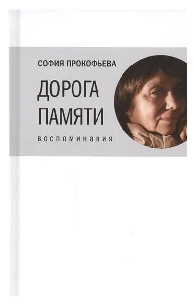 Книга: Дорога памяти. Воспоминания (Прокофьева С.Л.) ; ВРЕМЯ, 2015 