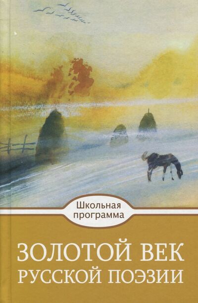 Книга: Золотой век русской поэзии; Стрекоза, 2017 