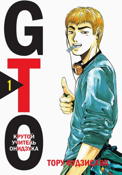Книга: GTO. Крутой учитель Онидзука. Книга 1 (Фудзисава Тору) ; Комильфо, 2021 
