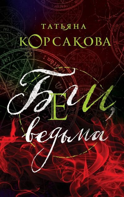 Книга: Беги, ведьма (Корсакова Татьяна) ; Эксмо-Пресс, 2018 