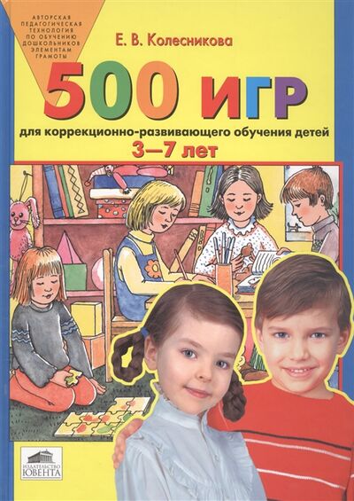 Книга: 500 игр для коррекционно-развивающего обучения детей 3-7 лет (Колесникова Елена Владимировна) ; Абрис Д, 2008 