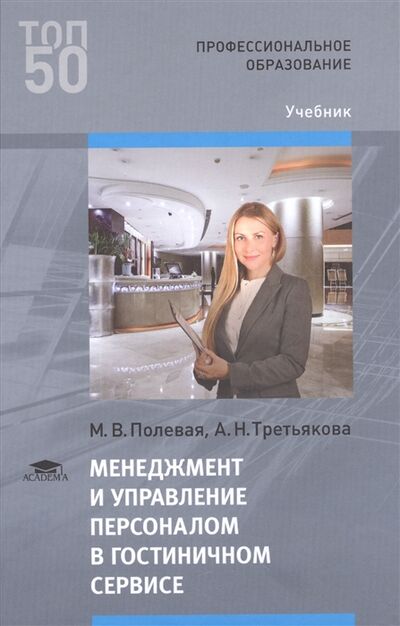 Книга: Менеджмент и управление персоналом в гостиничном сервисе Учебник (Полевая, Третьякова) ; Академия, 2019 