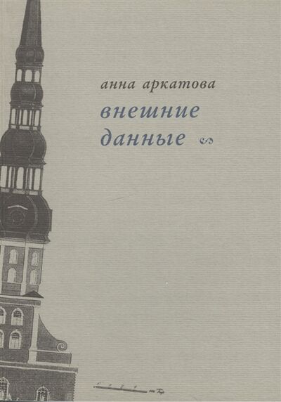 Книга: Внешние данные Вторая книга стихов (Аркатова Анна) ; Летний сад, 2003 