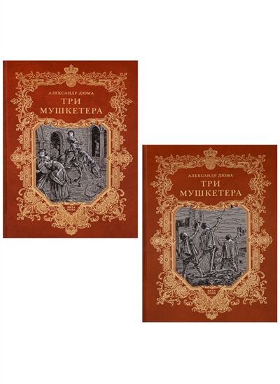 Книга: Три мушкетера комплект из 2 книг (Дюма А.) ; Вита Нова, Вита Нова, 2014 