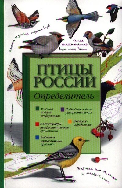 Книга: Птицы России Определитель (Мосалов Алексей Александрович) ; Астрель, 2014 