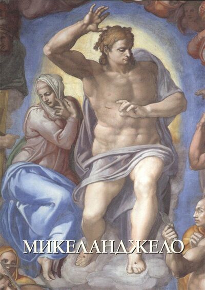 Книга: Микеланджело (Астахов Ю.) ; Белый город, 2013 