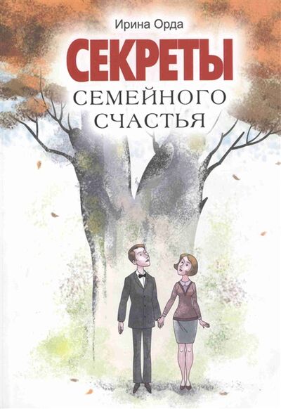 Книга: Секреты семейного счастья (Орда Ирина Ивановна) ; РОСМЭН, 2013 