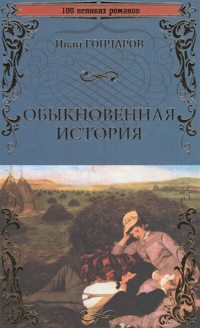Книга: Обыкновенная история (Гончаров Иван Александрович) ; Вече, 2017 