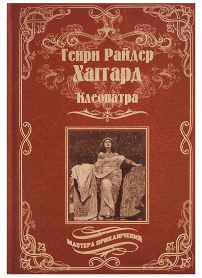 Книга: Клеопатра (Хаггард Генри Райдер, Жукова Юлия Ивановна (переводчик)) ; Вече, 2017 