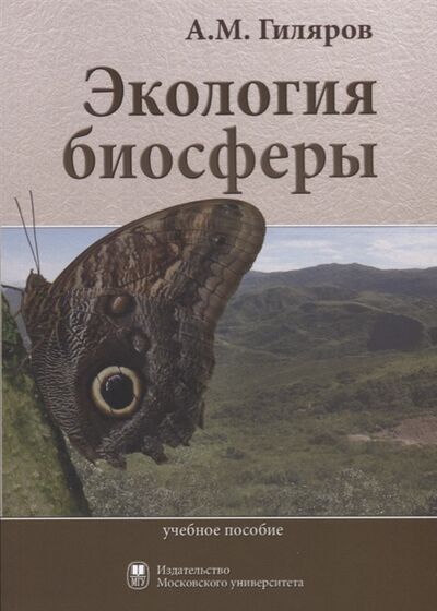 Книга: Экология биосферы Учебное пособие (Гиляров А.М.) ; МГУ, 2018 