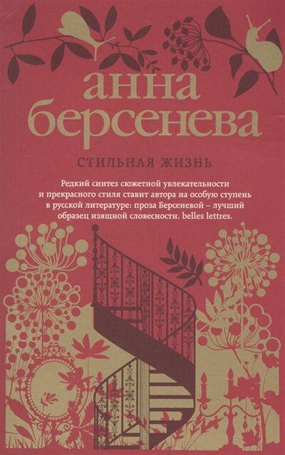 Книга: Стильная жизнь (Берсенева Анна) ; Эксмо, 2017 