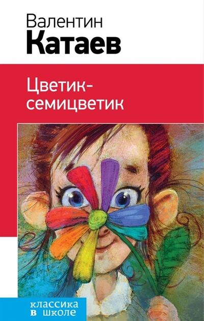 Книга: Цветик-семицветик (Катаев В.) ; Эксмо, Редакция 1, 2018 
