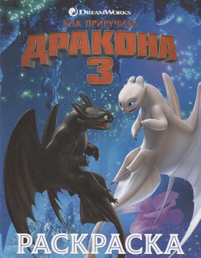 Книга: Как приручить дракона 3 Раскраска (Ульянова М. (ред.)) ; АСТ, 2019 