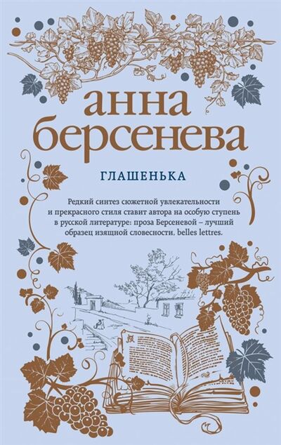 Книга: Глашенька (Берсенева Анна) ; Эксмо, 2019 