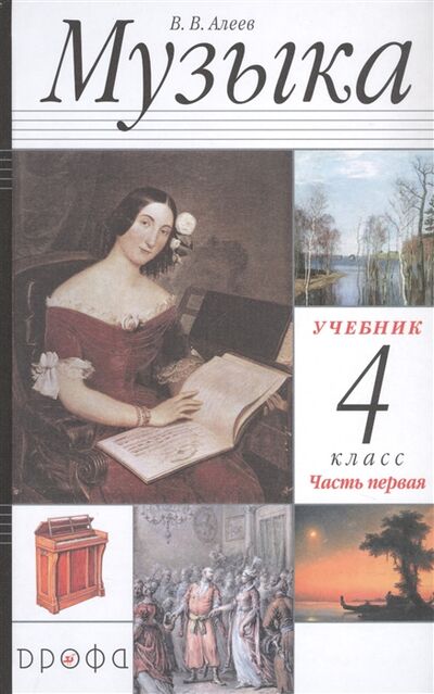 Книга: Музыка 4 класс Учебник в двух частях Часть первая (Алеев В.) ; Дрофа, 2022 