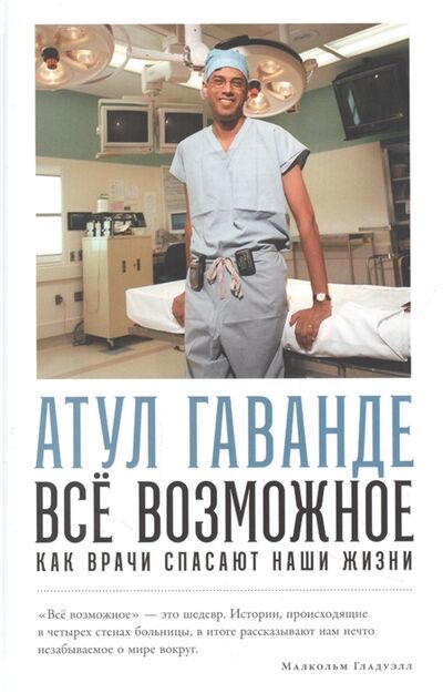 Книга: Все возможное как врачи спасают наши жизни (Гаванде Атул) ; Альпина нон-фикшн, 2021 