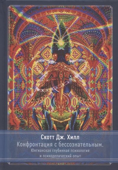 Книга: Конфронтация с бессознательным Юнгинианская глубинная психология и психоделический опыт (Хилл Скотт Дж.) ; Касталия, 2021 