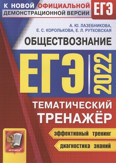 Книга: ЕГЭ 2022 Обществознание Тематический тренажер (Лазебникова Анна Юрьевна) ; Экзамен, 2022 