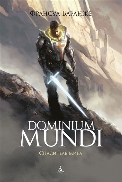 Книга: Dominium mundi Спаситель мира (Баранже Франсуа) ; Азбука, 2021 