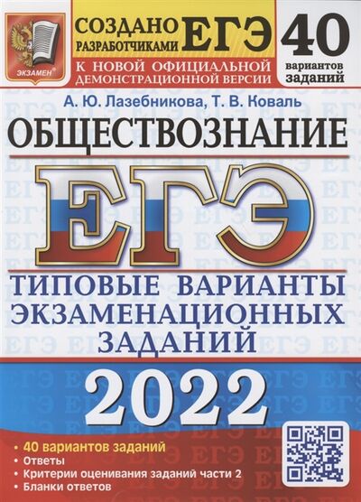 Книга: ЕГЭ 2022 Обществознание Типовые варианты экзаменационных заданий 40 вариантов заданий (Лазебникова Анна Юрьевна) ; Экзамен, 2022 