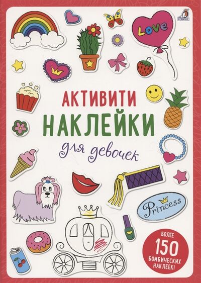 Книга: Активити-наклейки для девочек (Гагарина М. (ред.)) ; РОБИНС, 2021 