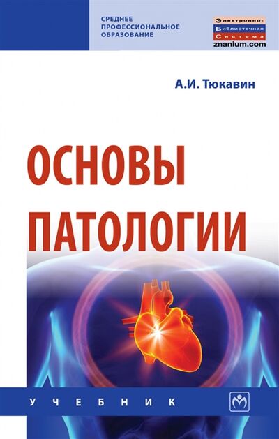 Книга: Основы патологии Учебник (Тюкавин Александр Иванович) ; Инфра-М, 2022 