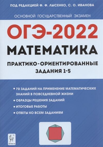 Книга: ОГЭ-2022 Математика Практико-ориентированные задания 1 5 Учебно-методическое пособие (Иванова, Лысенко) ; Легион, 2021 