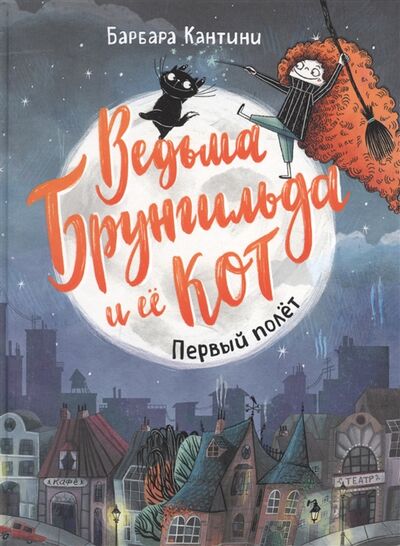 Книга: Ведьма Брунгильда и ее кот Первый полет (Кантини Барбара) ; РОСМЭН, 2022 