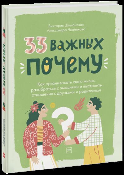 Книга: 33 важных «почему» (Виктория Шиманская, Александра Чканикова) ; МИФ, 2021 