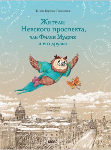 Книга: Жители Невского проспекта, или Филин Мудрик и его друзья (Бартова-Грозовская Таисия) ; Графо, 2022 