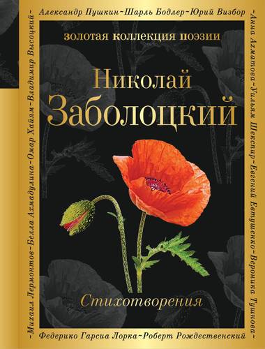 Книга: Признание: стихотворения (Заболоцкий Николай Алексеевич) ; Эксмо, 2018 