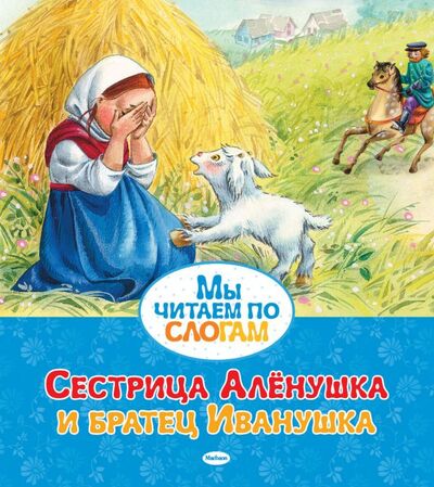 Книга: Сестрица Алёнушка и братец Иванушка (Афанасьев А.) ; Махаон Издательство, 2013 
