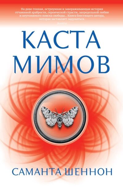 Книга: Каста мимов (Саманта Шеннон) ; Азбука-Аттикус, 2015 
